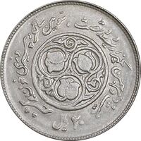 سکه 20 ریال 1360 سومین سالگرد - کاما با فاصله - AU58 - جمهوری اسلامی
