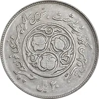 سکه 20 ریال 1360 سومین سالگرد - کاما با فاصله - AU58 - جمهوری اسلامی