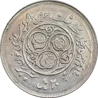 سکه 20 ریال 1360 سومین سالگرد - کاما بدون فاصله - AU58 - جمهوری اسلامی
