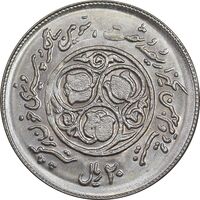 سکه 20 ریال 1360 سومین سالگرد - پرسی روی سکه پهلوی - MS63 - جمهوری اسلامی