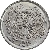 سکه 20 ریال 1360 سومین سالگرد - پرسی روی سکه پهلوی - MS63 - جمهوری اسلامی