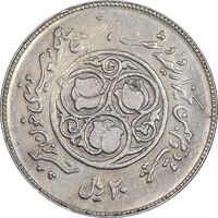 سکه 20 ریال 1360 سومین سالگرد - پرسی روی سکه پهلوی - AU50 - جمهوری اسلامی