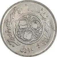 سکه 20 ریال 1360 سومین سالگرد - پرسی روی سکه پهلوی - AU50 - جمهوری اسلامی