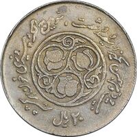 سکه 20 ریال 1360 سومین سالگرد - پرسی روی سکه پهلوی - EF45 - جمهوری اسلامی