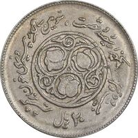 سکه 20 ریال 1360 سومین سالگرد - پرسی روی سکه پهلوی - EF40 - جمهوری اسلامی