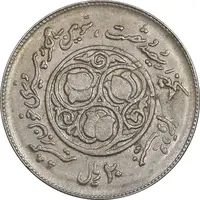 سکه 20 ریال 1360 سومین سالگرد - پرسی روی سکه پهلوی - EF40 - جمهوری اسلامی