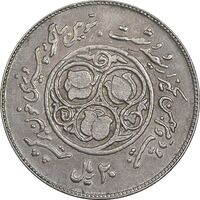 سکه 20 ریال 1360 سومین سالگرد - پرسی روی سکه پهلوی - EF40 - جمهوری اسلامی