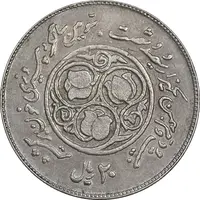 سکه 20 ریال 1360 سومین سالگرد - پرسی روی سکه پهلوی - EF40 - جمهوری اسلامی