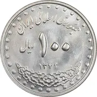 سکه 100 ریال 1372 - صفر بزرگ - MS63 - جمهوری اسلامی