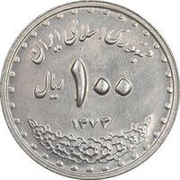 سکه 100 ریال 1372 - صفر بزرگ - MS62 - جمهوری اسلامی