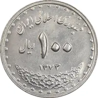 سکه 100 ریال 1372 - صفر بزرگ - MS62 - جمهوری اسلامی