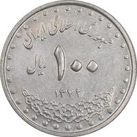 سکه 100 ریال 1372 - صفر بزرگ - AU58 - جمهوری اسلامی