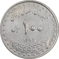 سکه 100 ریال 1372 - صفر بزرگ - AU58 - جمهوری اسلامی