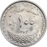 سکه 100 ریال 1374 - MS64 - جمهوری اسلامی