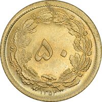 سکه 50 دینار 1354 برنز - MS64 - محمد رضا شاه