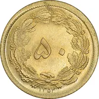 سکه 50 دینار 1354 برنز - MS64 - محمد رضا شاه