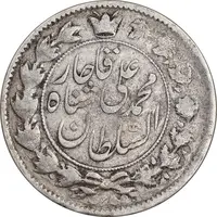 سکه 2 قران 1325 - 5 تاریخ وارو - VF35 - محمد علی شاه