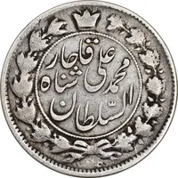 سکه 2 قران 1327 - 7 تاریخ مکرر - VF35 - محمد علی شاه
