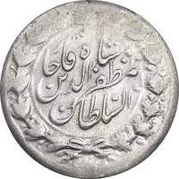 سکه 2000 دینار 1317 خطی - AU55 - مظفرالدین شاه