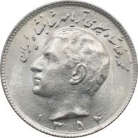 سکه 10 ریال 1354 محمد رضا شاه پهلوی