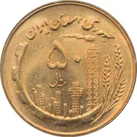سکه 50 ریال 1360 جمهوری اسلامی