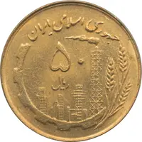سکه 50 ریال 1361 -صفر کوچک - جمهوری اسلامی