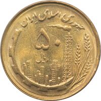 سکه 50 ریال 1361 -صفر بزرگ - جمهوری اسلامی