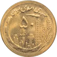 سکه 50 ریال 1365 جمهوری اسلامی