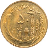 سکه 50 ریال 1367 جمهوری اسلامی