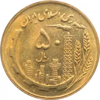 سکه 50 ریال 1367 جمهوری اسلامی