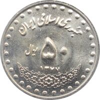 سکه 50 ریال 1377 جمهوری اسلامی
