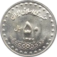 سکه 50 ریال 1377 جمهوری اسلامی