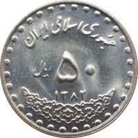 سکه 50 ریال 1382 جمهوری اسلامی