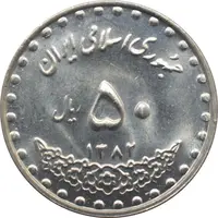 سکه 50 ریال 1382 جمهوری اسلامی