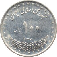 سکه 100 ریال 1371 جمهوری اسلامی