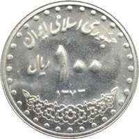 سکه 100 ریال 1373 جمهوری اسلامی