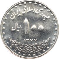 سکه 100 ریال 1377 جمهوری اسلامی