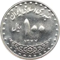 سکه 100 ریال 1377 جمهوری اسلامی