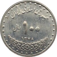 سکه 100 ریال 1378 جمهوری اسلامی