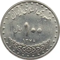 سکه 100 ریال 1378 جمهوری اسلامی