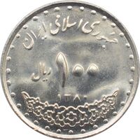 سکه 100 ریال 1380 جمهوری اسلامی