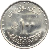 سکه 100 ریال 1380 جمهوری اسلامی