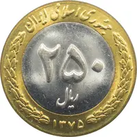 سکه 250 ریال 1375 جمهوری اسلامی