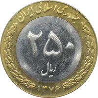 سکه 250 ریال 1376 جمهوری اسلامی