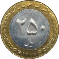 سکه 250 ریال 1377 جمهوری اسلامی