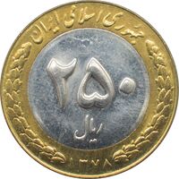 سکه 250 ریال 1378 جمهوری اسلامی