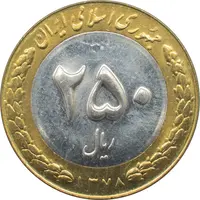 سکه 250 ریال 1378 جمهوری اسلامی