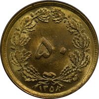 سکه 50 دینار 1358 جمهوری اسلامی