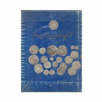 کتاب نخستین سکه های امپراتوری اسلام