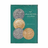 آلبوم سکه ها، نشانها و مهرهای پادشاهان ایران